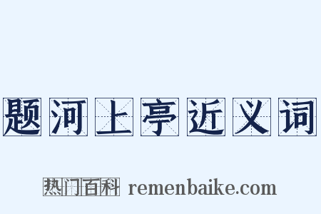 题河上亭近义词是什么意思的图片